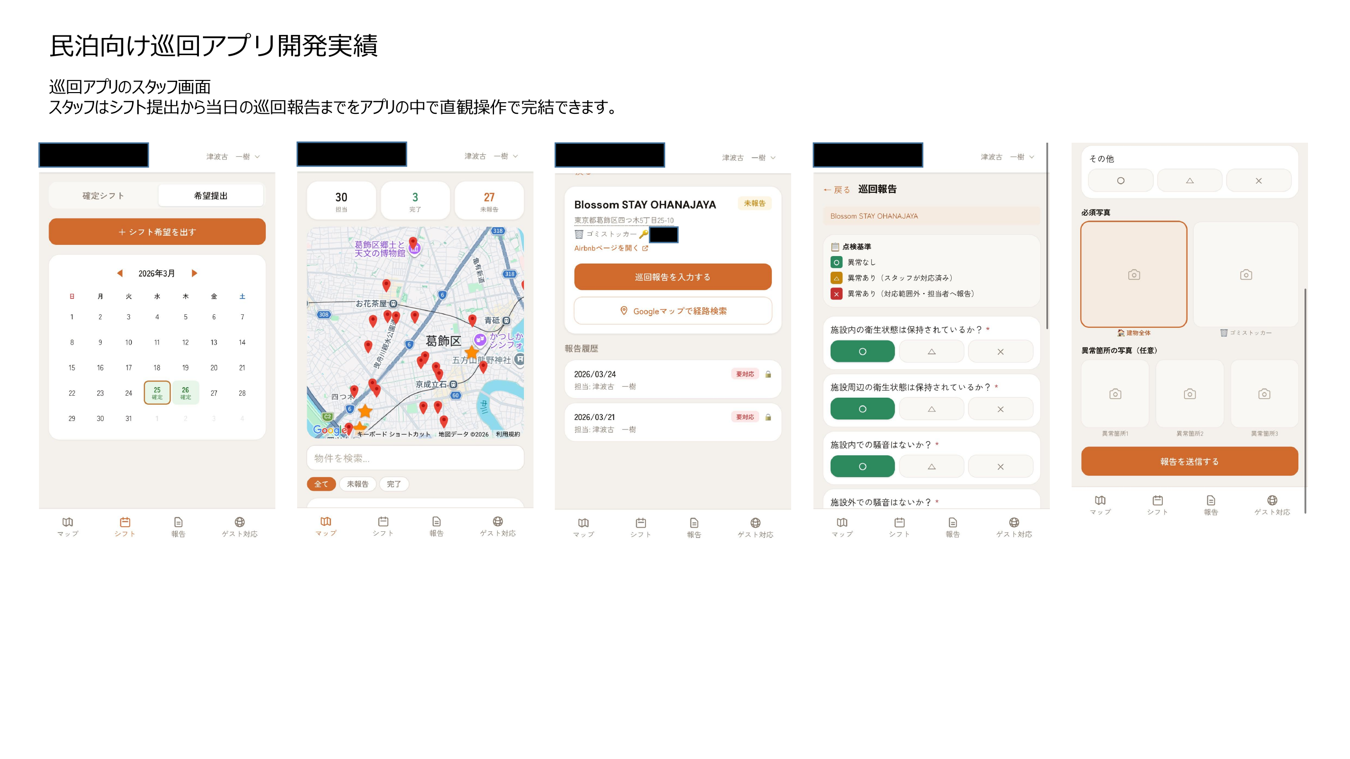 巡回業務最適化アプリ